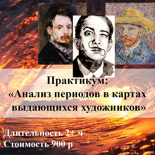 ПРАКТИКУМ: «АНАЛИЗ ПЕРИОДОВ В КАРТАХ ВЫДАЮЩИХСЯ ХУДОЖНИКОВ»