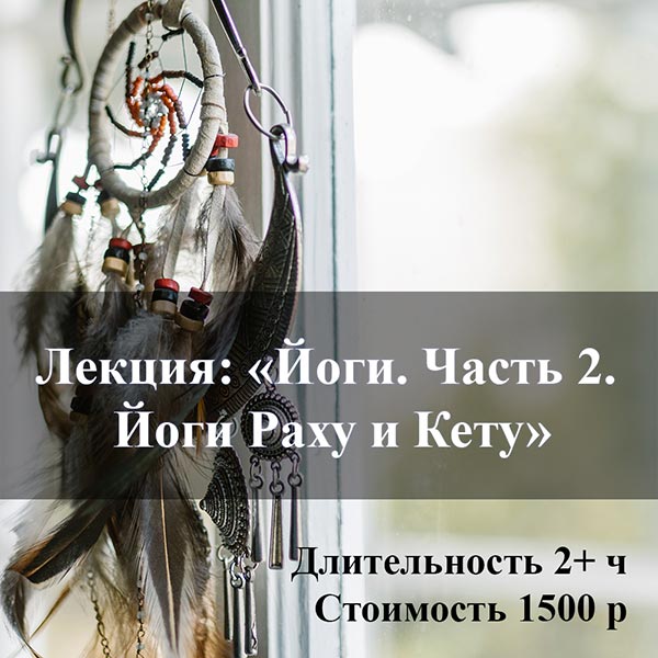 ЛЕКЦИЯ: «ЙОГИ – ОСОБЫЕ КОМБИНАЦИИ ПЛАНЕТ. ЧАСТЬ 2»