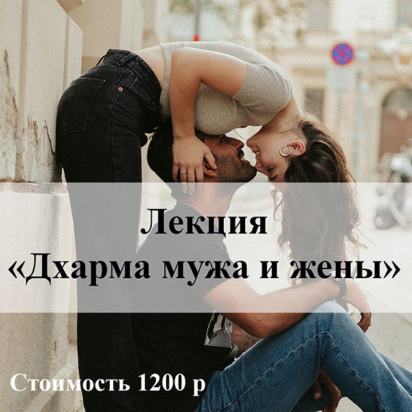 ЛЕКЦИЯ (ПСИХОЛОГИЯ): «ДХАРМА МУЖА И ЖЕНЫ»
