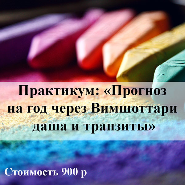 ПРАКТИКУМ: «ПРОГНОЗ НА ГОД ЧЕРЕЗ ВИМШОТТАРИ ДАША И ТРАНЗИТЫ»