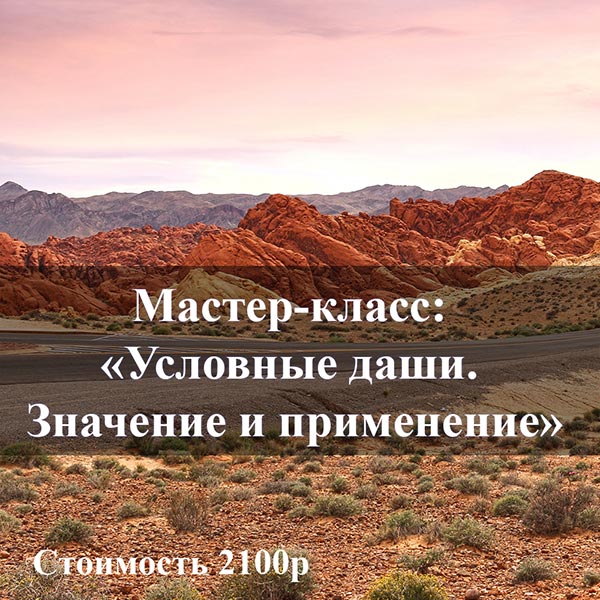 МАСТЕР-КЛАСС: «УСЛОВНЫЕ ДАШИ. ЗНАЧЕНИЕ И ПРИМЕНЕНИЕ»
