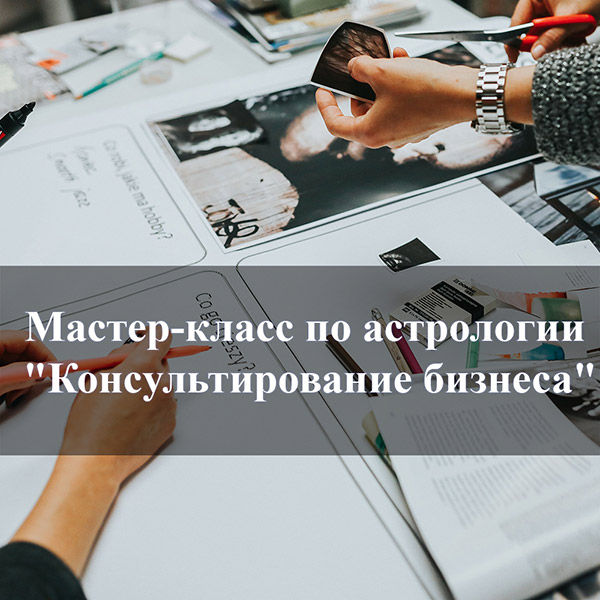 Анонс вебинара Консультирование бизнеса
