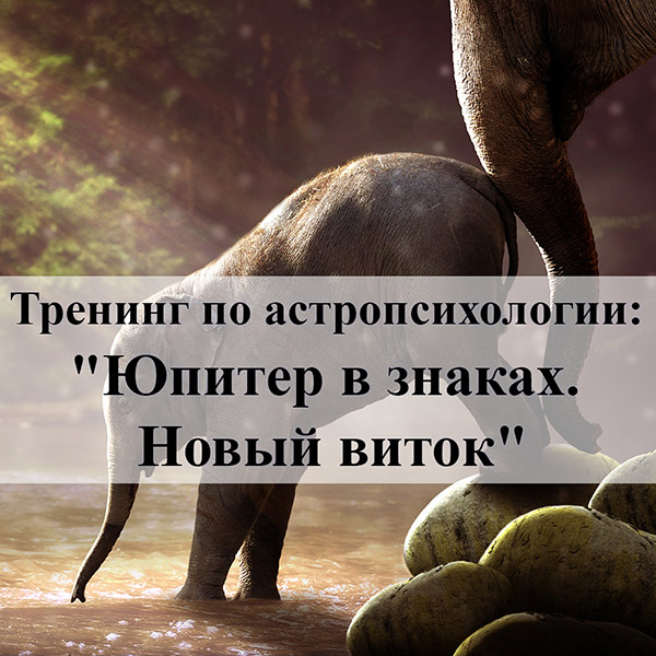 Анонс тренинга Юпитер в знаках. Новый виток