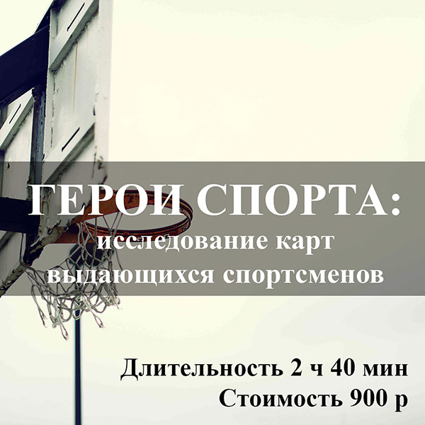 МАСТЕР-КЛАСС: «ГЕРОИ СПОРТА: ИССЛЕДОВАНИЕ КАРТ ВЫДАЮЩИХСЯ СПОРТСМЕНОВ»
