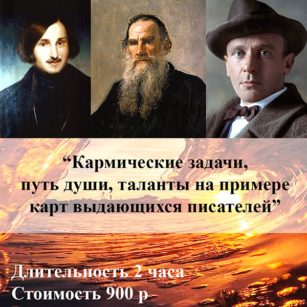 ПРАКТИКУМ: «КАРМИЧЕСКИЕ ЗАДАЧИ, ПУТЬ ДУШИ, ТАЛАНТЫ НА ПРИМЕРЕ КАРТ ВЫДАЮЩИХСЯ ПИСАТЕЛЕЙ»