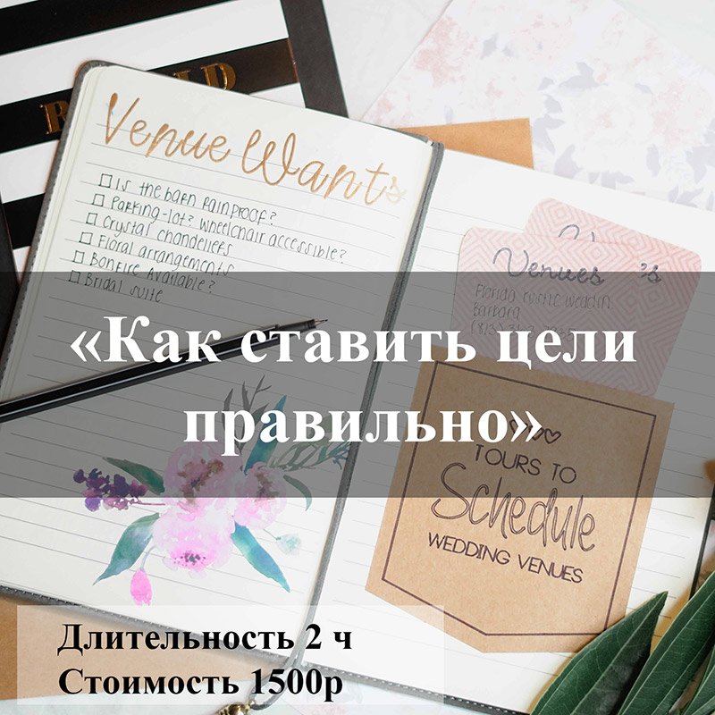 Анонс вебинара Как ставить цели правильно