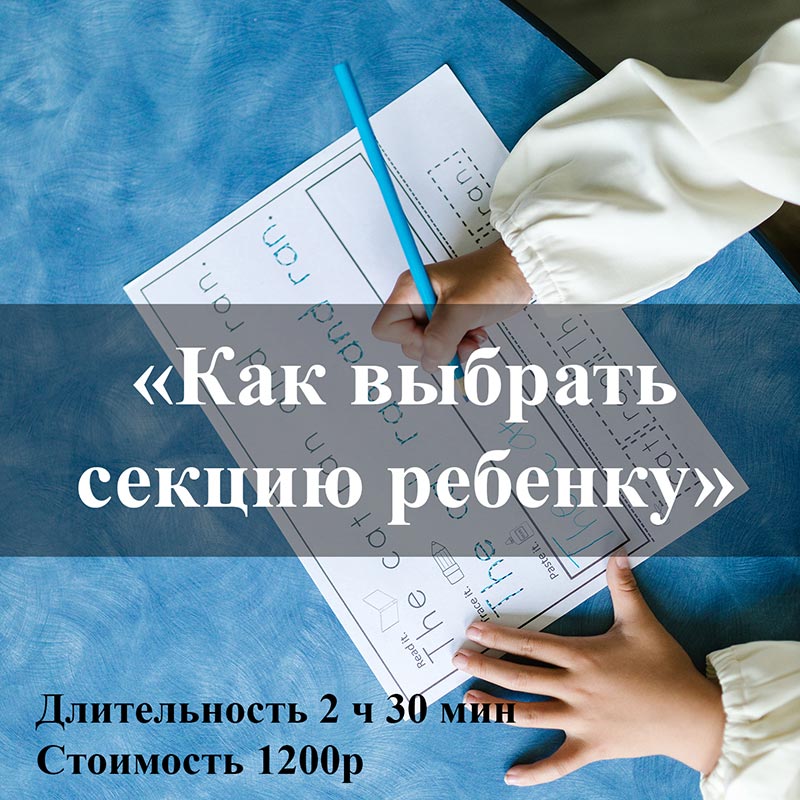 Запись вебинара Как выбрать секцию/кружок ребенку