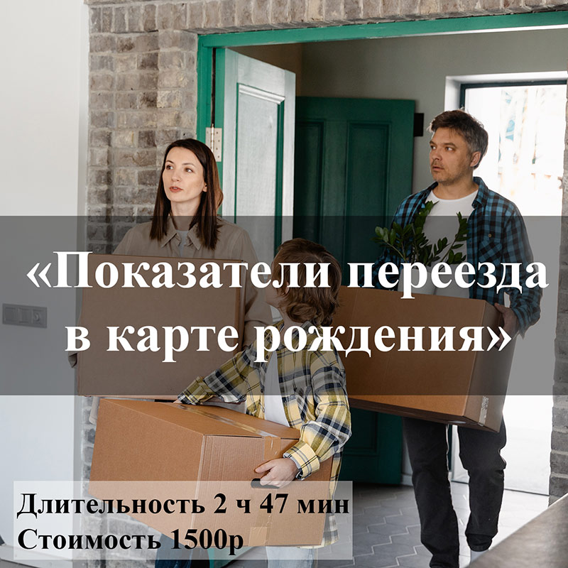 Анонс вебинара Показатели переезда в карте рождения