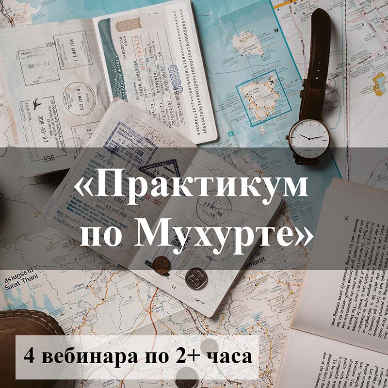 Анонс вебинара Практикум по Мухурте