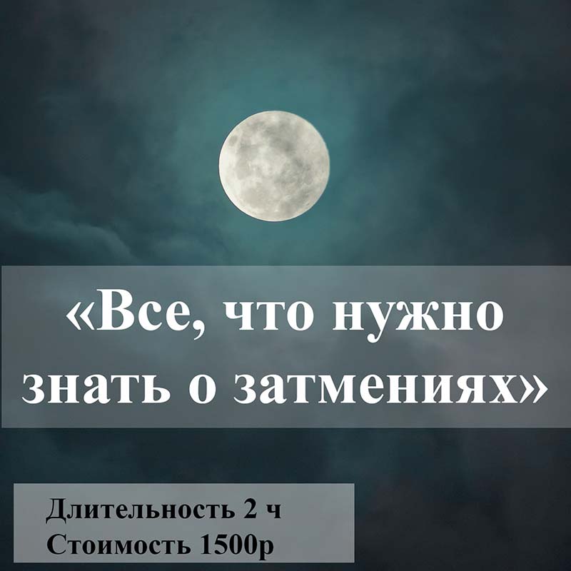 Вебинар Все что нужно знать о затмениях