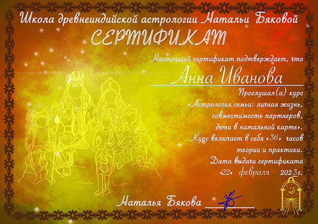 Сертификат курса «Астрология семьи»