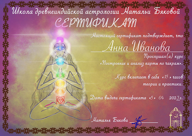 Сертификат курса «Построение карты по чакрам»