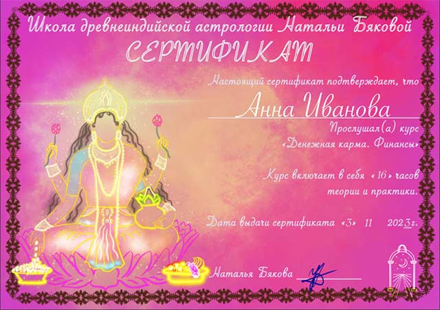 Сертификат курса «Денежная карма»