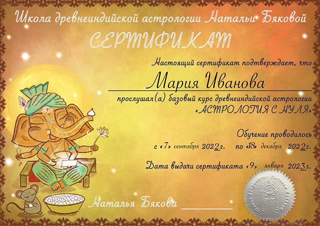Сертификат астролога