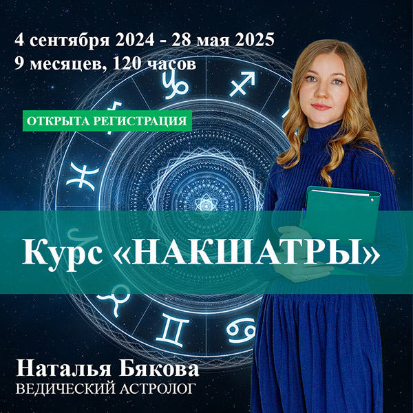 Курс Накшатры