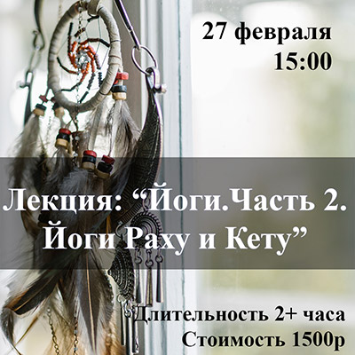 Факультатив Йоги – особые комбинации планет. Часть 2