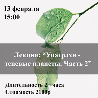 Факультатив Упаграхи – теневые планеты. Часть 2
