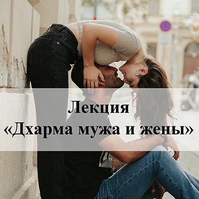 Факультатив «Дхарма мужа и жены»