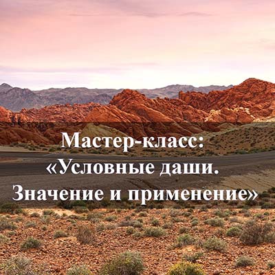 Факультатив «Условные даши. Значение и применение»
