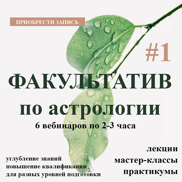 Факультатив по астрологии