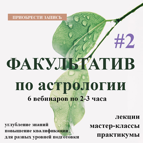 Факультатив по астрологии