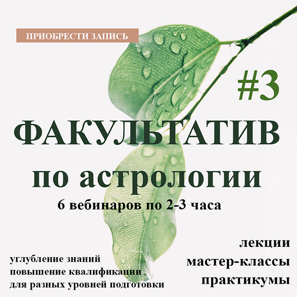 Факультатив по астрологии