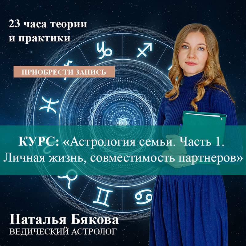 Курс Астрология семьи. Личная жизнь, совместимость партнеров.