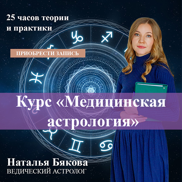 Курс Медицинская астрология