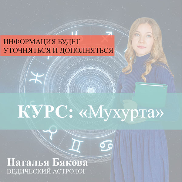 Курс Мухурта