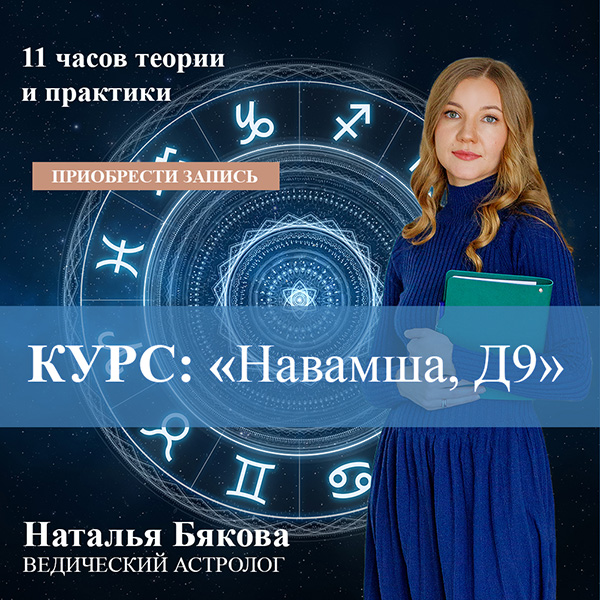 Курс Навамша Д9