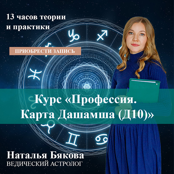 Курс Профессия Дашамша Д10