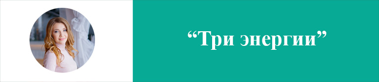 Три энергии