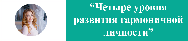 Четыре уровня развития гармоничной личности
