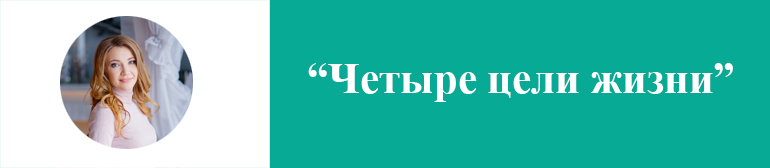 Четыре цели жизни