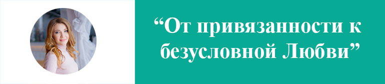 От привязанности к безусловной Любви