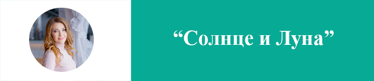 Солнце и Луна